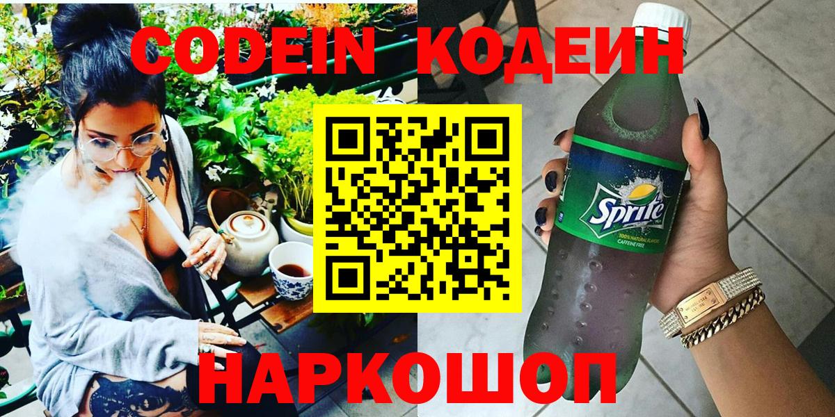 Кодеиновый сироп Lean Purple Drank  Вход с VPN  Миллерово 
