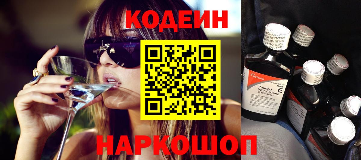 Кодеиновый сироп Lean Purple Drank Миллерово